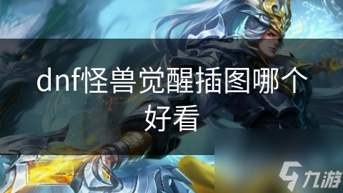 dnf怪兽觉醒插图哪个好看截图