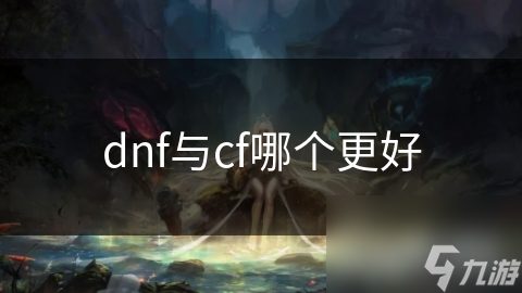 dnf與cf哪個更好