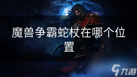 魔獸爭霸蛇杖在哪個位置