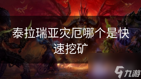 泰拉瑞亚灾厄哪个是快速挖矿