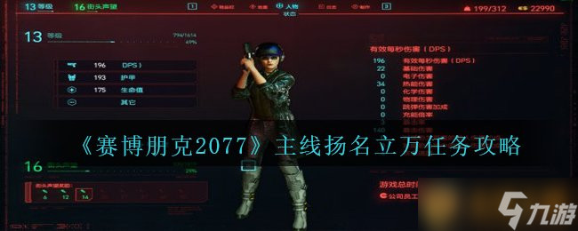 《赛博朋克2077》主线扬名立万任务攻略