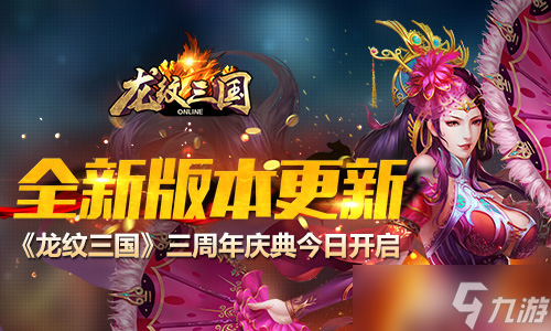 全新版本更新 《龙纹三国》三周年庆典今日开启