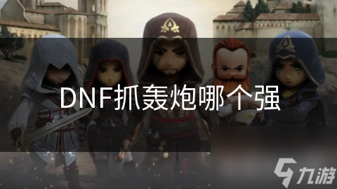 DNF抓轟炮哪個強
