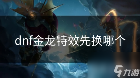 dnf金龙特效先换哪个