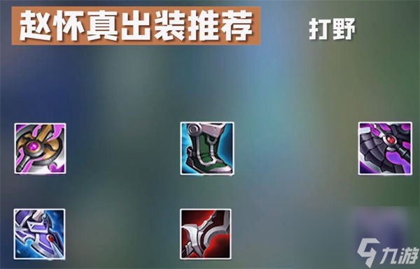 王者荣耀赵怀真怎么玩 王者荣耀赵怀真玩法攻略一览