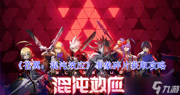 苍翼混沌效应事象碎片怎么获得-事象碎片获取攻略