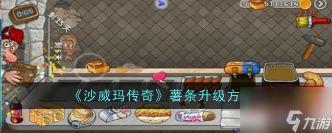 沙威玛传奇薯条如何升级