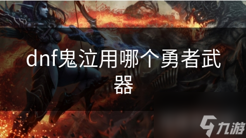 dnf鬼泣用哪个勇者武器