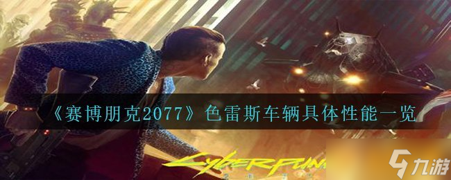 《赛博朋克2077》色雷斯车辆具体性能一览
