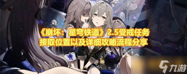 《崩壞：星穹鐵道》2.5受戒任務接取位置以及詳細攻略流程分享