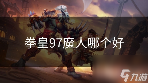 拳皇97魔人哪個(gè)好