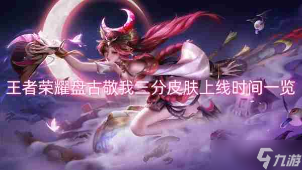 王者荣耀盘古敬我三分皮肤上线时间一览
