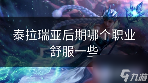 泰拉瑞亚后期哪个职业舒服一些