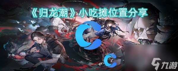《归龙潮》小吃摊在哪里推荐截图