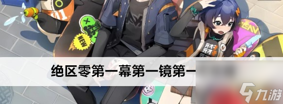 绝区零第一幕第一镜第一天任务做法推荐