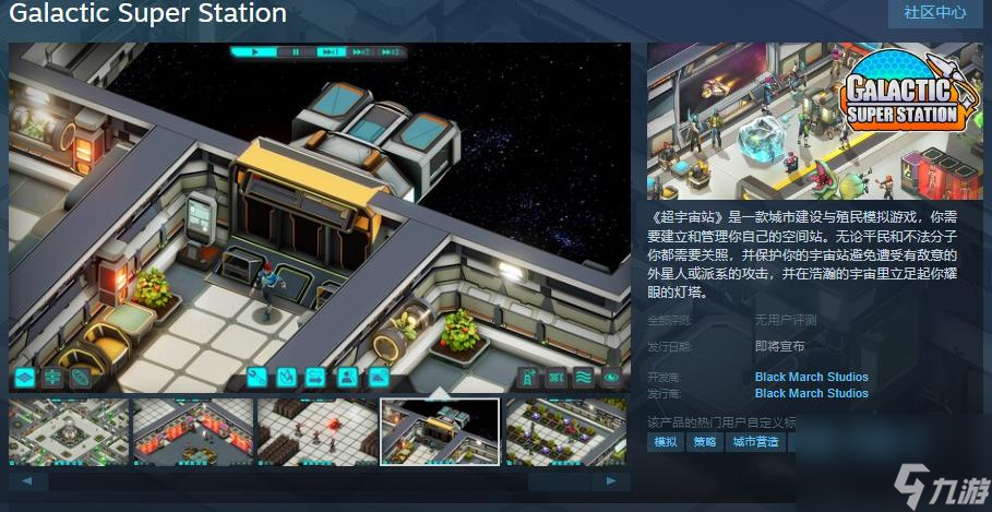 殖民模擬城市建造游戲《超宇宙站》Steam頁面開放 發(fā)行日期待定