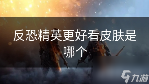 反恐精英更好看皮肤是哪个