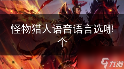 怪物猎人语音语言选哪个