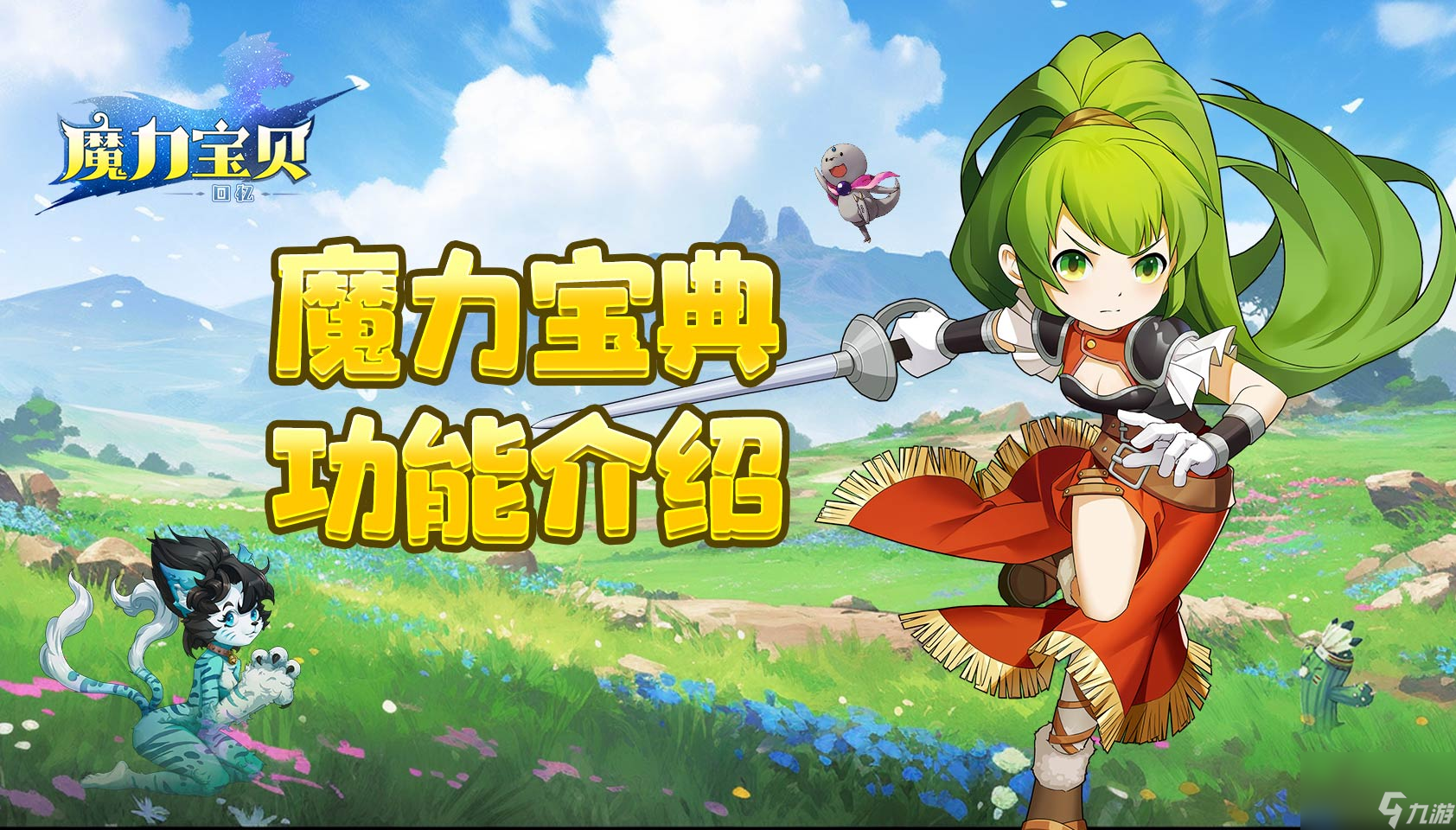 《<a id='link_pop' class='keyword-tag' href='http://www.575.zj.cn/mlbbhy/'>魔力寶貝回憶</a>》功能介紹丨魔力寶典基礎(chǔ)篇