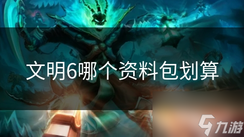 文明6哪个资料包划算