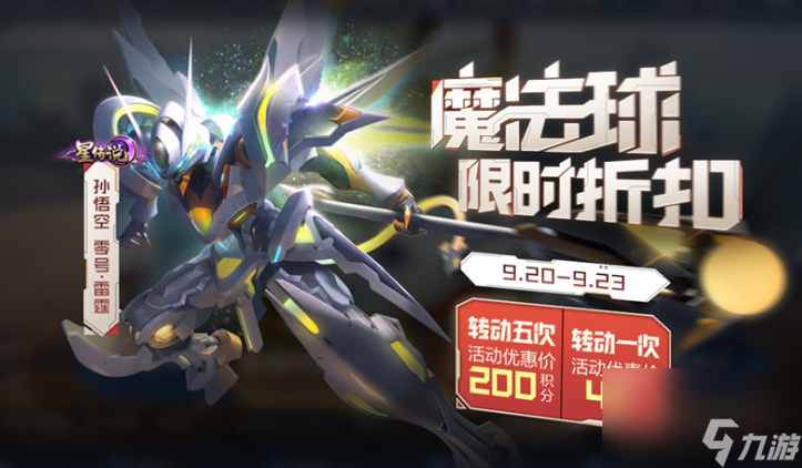 《王者荣耀》孙悟空零号雷霆皮肤返场时间