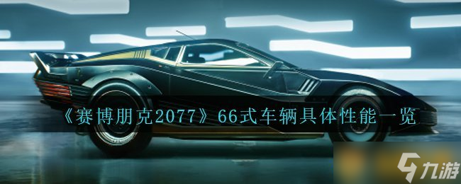 《赛博朋克2077》66式车辆具体性能介绍