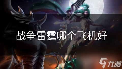 戰(zhàn)爭(zhēng)雷霆哪個(gè)飛機(jī)好