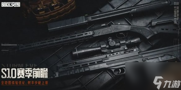 暗区突围s10新武器汇总