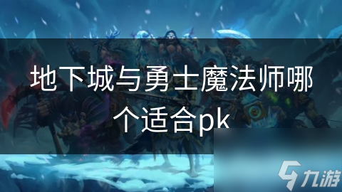 地下城與勇士魔法師哪個適合pk