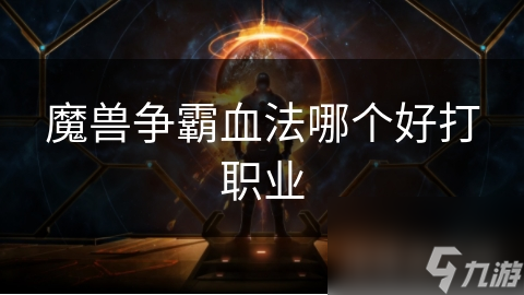 魔兽争霸血法哪个好打职业