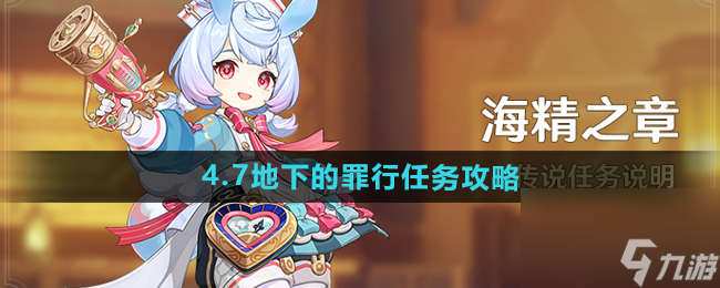 原神4.7地下的罪行任务攻略