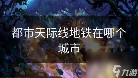 都市天际线地铁在哪个城市