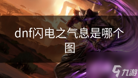 dnf闪电之气息是哪个图