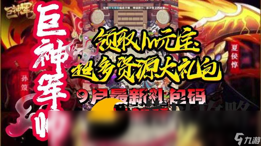 巨神军师最新礼包码领取 全新兑换码合集