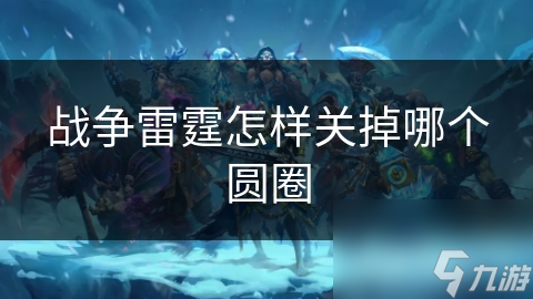 战争雷霆怎样关掉哪个圆圈
