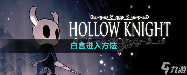 《空洞骑士》白宫进入方法