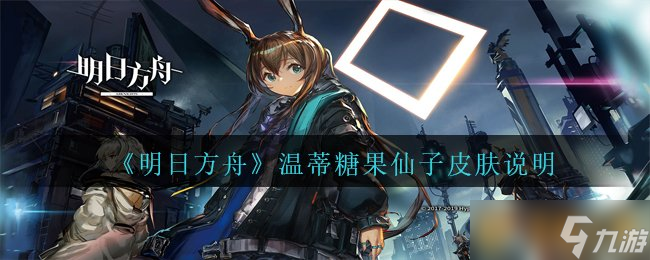 《明日方舟》温蒂糖果仙子皮肤说明截图