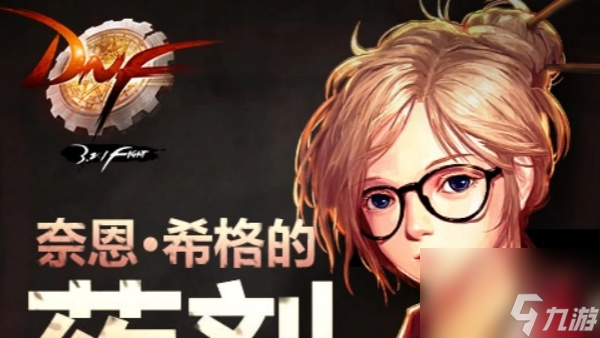 DNF奈恩希格位置分享