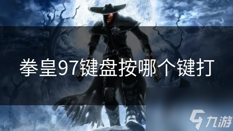 拳皇97键盘按哪个键打