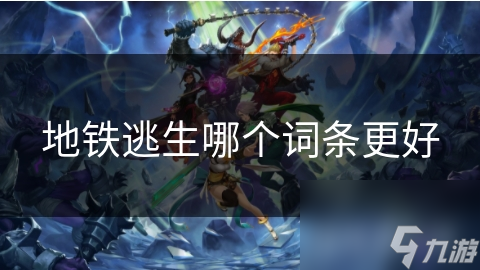 地铁逃生哪个词条更好