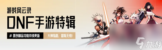 游戏风云录丨「<a id='link_pop' class='keyword-tag' href='https://www.9game.cn/dxcyysol/'>DNF手游</a>」9.25版本消息汇总，新卡片+新天空+新<a linkid=366585>宠物</a>？附55级<a linkid=270621>史诗</a>防具属性大全！