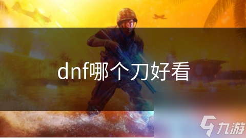 dnf哪個(gè)刀好看