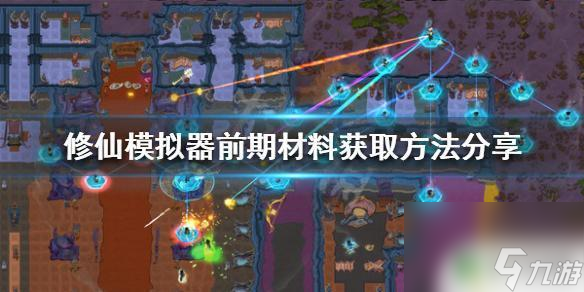 了不起的修仙模拟器角料怎么获得 了不起的修仙模拟器前期材料获取攻略