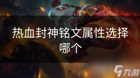 热血封神铭文属性选择哪个