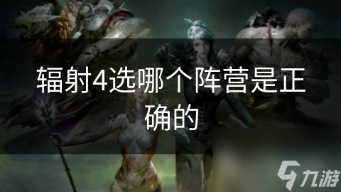 辐射4选哪个阵营是正确的