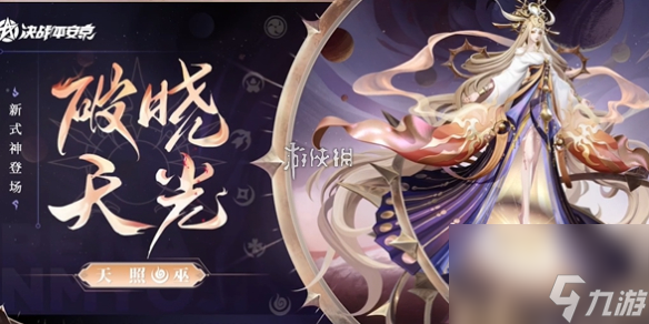 决战平安京天照上线时间