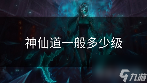 神仙道一般多少级