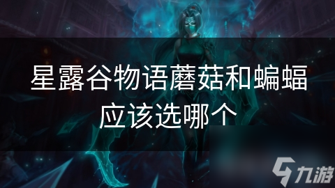 星露谷物语蘑菇和蝙蝠应该选哪个