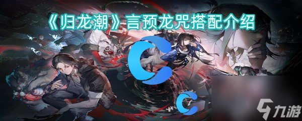 《归龙潮》言预龙咒搭配介绍