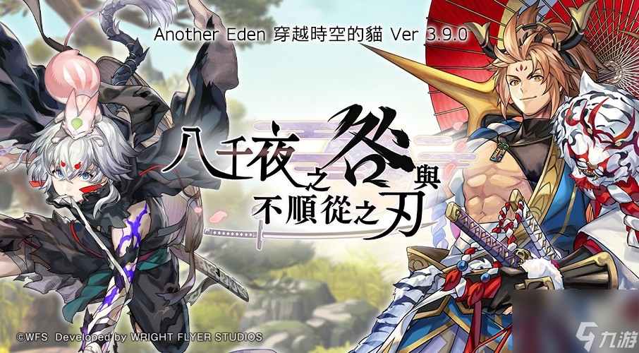 《另一个伊甸：穿越时空的猫》新外典「八千夜之咎与不顺从之刃」现已上线